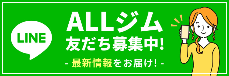ALLジム　友だち募集中！