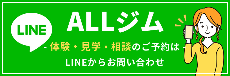 ALLジム　友だち募集中！