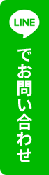 LINEでお問い合わせ